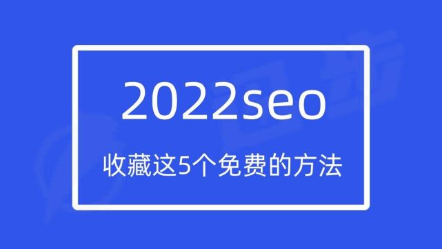 2022商丘網(wǎng)絡(luò)公司網(wǎng)站seo，收藏這5個(gè)免費(fèi)的方法