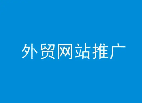 商丘外貿(mào)網(wǎng)站推廣，如何不做谷歌營銷會怎樣