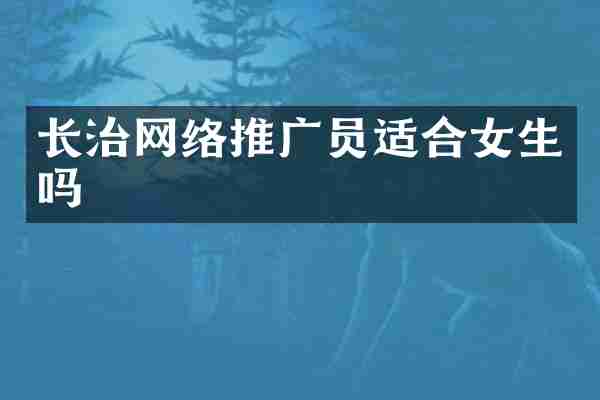 長治網絡推廣員適合女生嗎