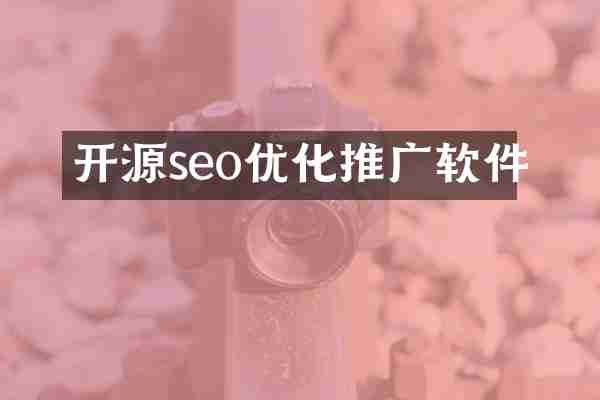 開源seo優(yōu)化推廣軟件