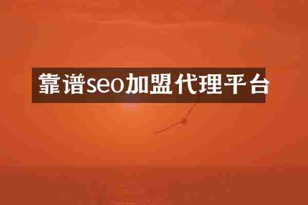 靠譜seo加盟代理平臺(tái)