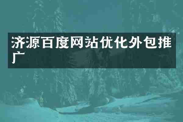 濟(jì)源百度網(wǎng)站優(yōu)化外包推廣