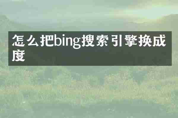 怎么把bing搜索引擎換成百度