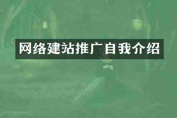 網(wǎng)絡(luò)建站推廣自我介紹