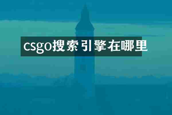 csgo搜索引擎在哪里