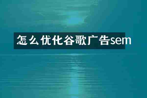 怎么優(yōu)化谷歌廣告sem