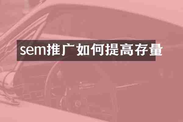 sem推廣如何提高存量