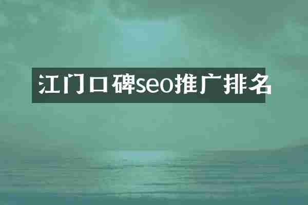 江門口碑seo推廣排名