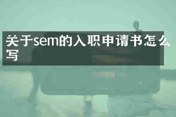 關(guān)于sem的入職申請書怎么寫