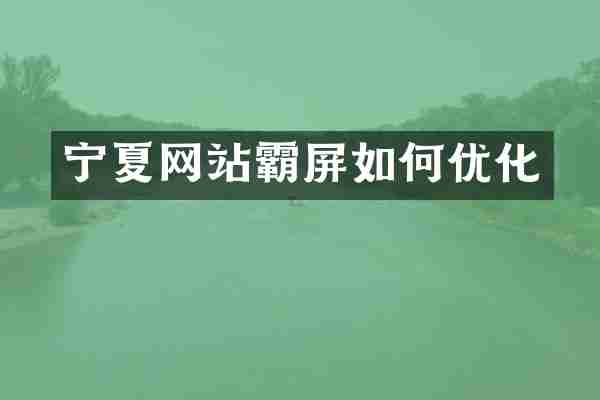 寧夏網(wǎng)站霸屏如何優(yōu)化