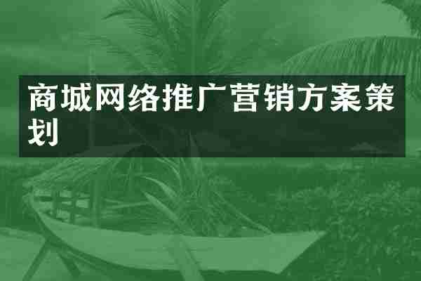 商城網(wǎng)絡推廣營銷方案策劃