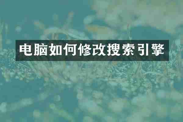 電腦如何修改搜索引擎