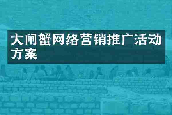 大閘蟹網(wǎng)絡(luò)營銷推廣活動(dòng)方案