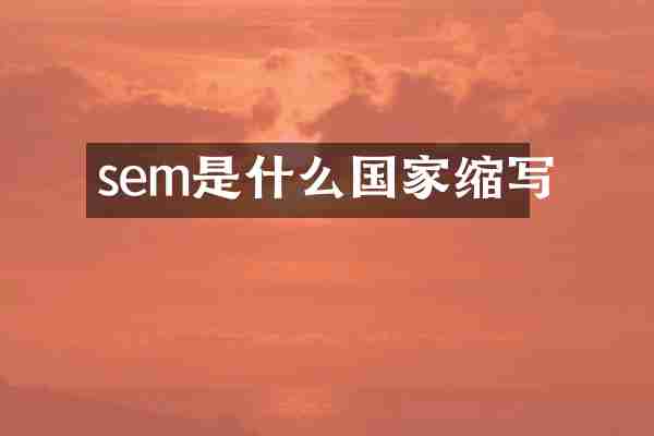 sem是什么國家縮寫