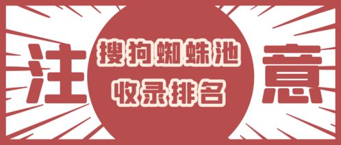 百度蜘蛛池收錄:揭秘超級蜘蛛池收錄，如何打造高效的搜索引擎優(yōu)化策略