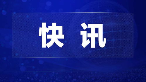 最新國內(nèi)新聞50條簡短