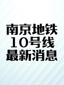 南京今日新聞?lì)^條