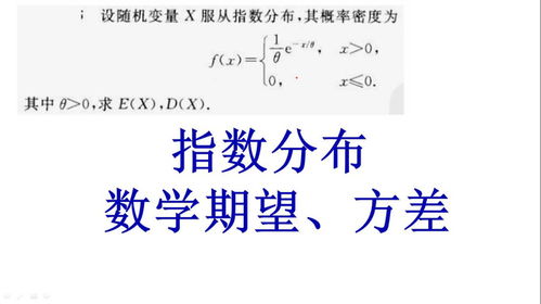 指數(shù)分布的期望和方差