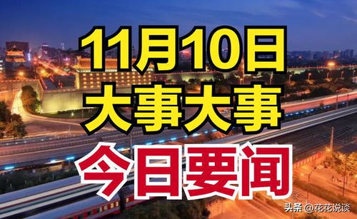 今天重大新聞國內(nèi)最新消息