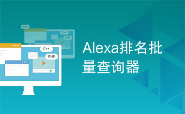 alexa排名查詢工具