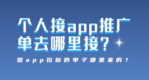 怎么接app推廣的單子