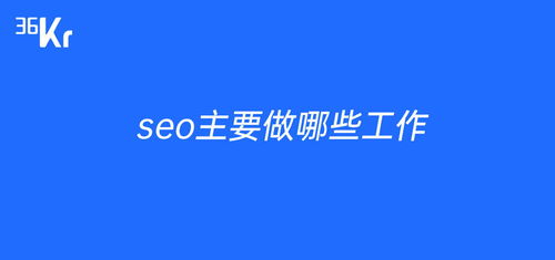 seo是做什么工作的