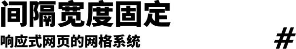 不藏不掖著，響應(yīng)式網(wǎng)頁大揭秘來了！