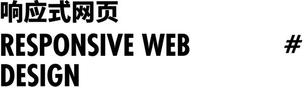 不藏不掖著，響應(yīng)式網(wǎng)頁(yè)大揭秘來(lái)了！